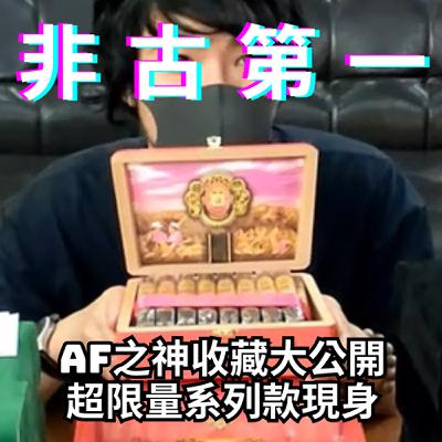 【Steven雪茄客】非古第一的Arturo Fuente收藏分享(下集) ~ 神之限量款系列介紹及味道解析