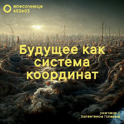 s02e03: Будущее как система координат s02e03: Будущее как система координат