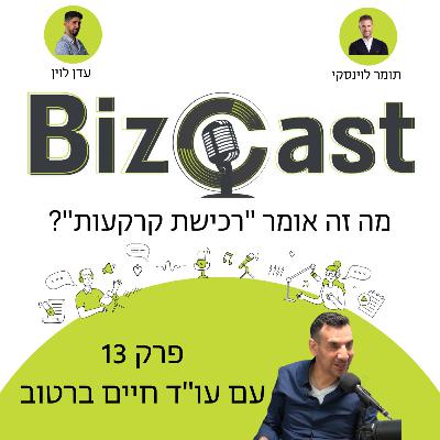 מה זה אומר "רכישת קרקעות"? | פרק 13 עם עו"ד חיים ברטוב