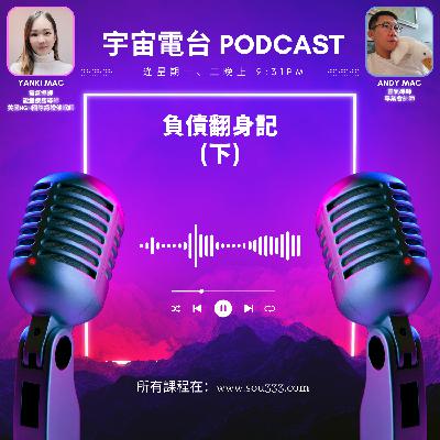 EP15 - 負債翻身記(下)｜真人真事經歷｜如何從人生谷底到人生開卦實錄