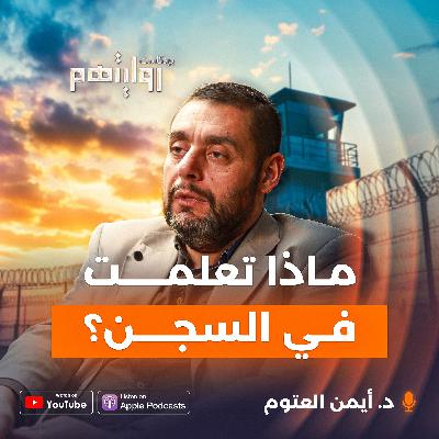 ما الذي لا نعرفه عن السجون؟ | بودكاست روايتهم 039 | د. أيمن العتوم