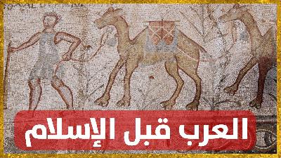 تاريخ جزيرة العرب قبل الإسلام : أصل العرب و أهم ملامح الحياة في شبه الجزيرة