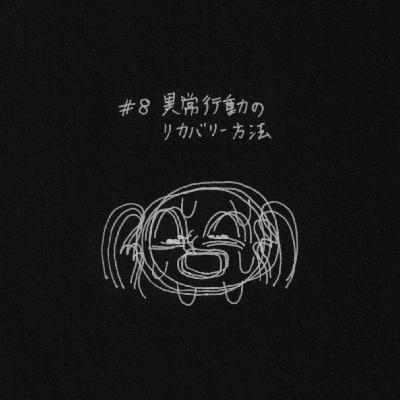 異常行動のリカバリー方法