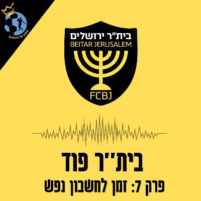 פרק 7: זמן לחשבון נפש