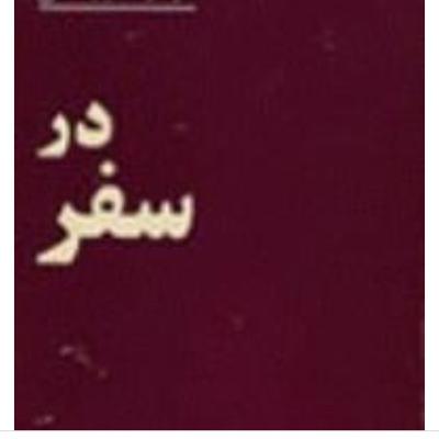 اپ ۱۲۱ .قسمت ۱۱ .درسفر.مهشید امیر شاهی .آذر ۱۴۰۰