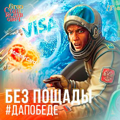 С кем и за что идет война на Украине и почему её не остановить Мастеркардом? // Егор Станиславович