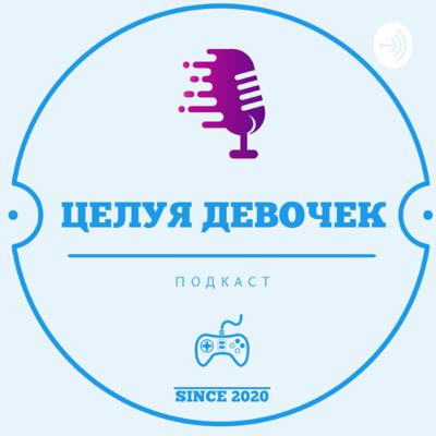 Целуя Девочек (Trailer)