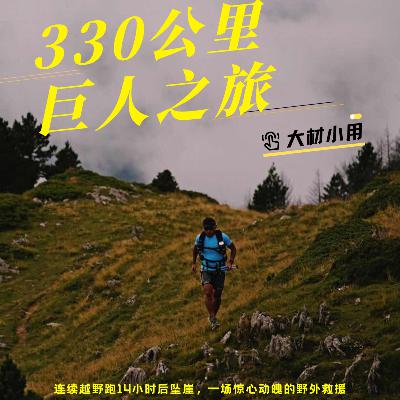 25 关雅荻：330公里越野跑，一场坠崖救人之旅
