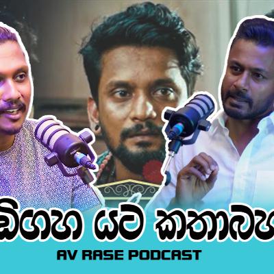 AV Rase Podcast Episode 15 | කොඩි ගහ යට හැදුව මනුවර්ණ දැන් කියන කතාව