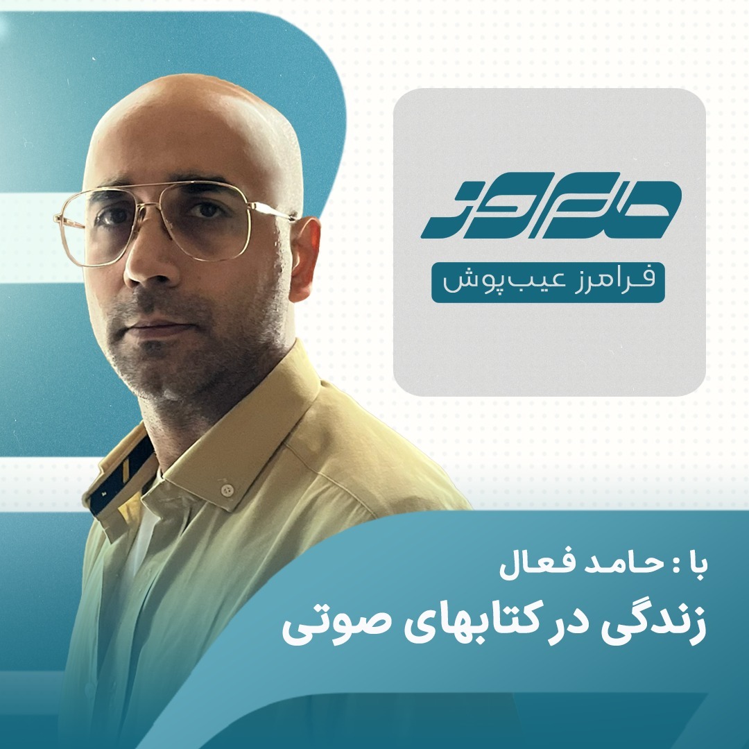 زندگی در کتابهای صوتی | با حامد فعال