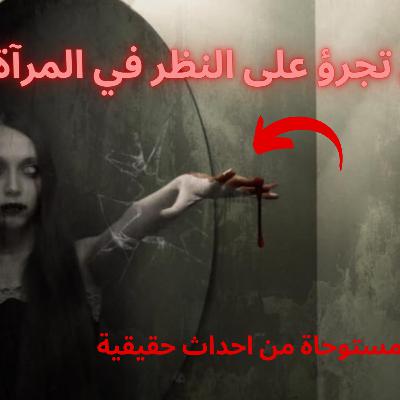 فتاة تجري تجربة مرعبة أمام المرآة فتصبح حياتها كابوسًا وتنتهي بنهاية مفجعة!