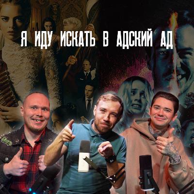 Я иду искать в Адский ад