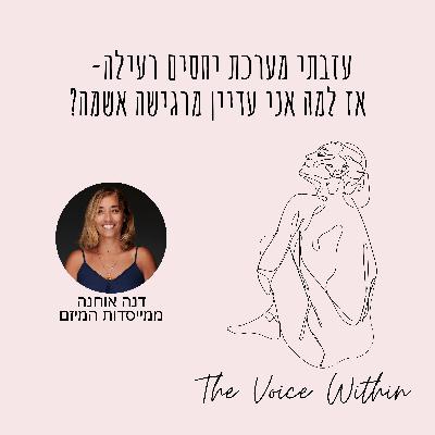 עזבתי מערכת יחסים רעילה- אז למה אני עדיין מרגישה אשמה? פרק 70