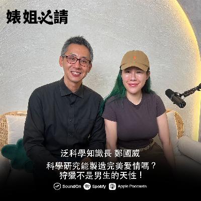 EP306｜科學研究能製造完美愛情嗎？狩獵不是男生的天性！feat. 泛科學知識長 鄭國威
