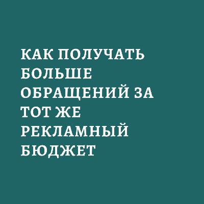 Как получать больше обращений за тот же рекламный бюджет