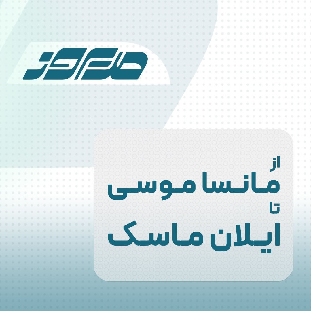 از مانسا موسی تا ایلان ماسک از مانسا موسی تا ایلان ماسک