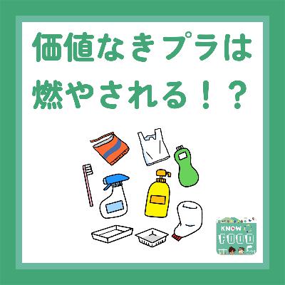 #22.価値なきプラは燃やされる？シリーズまとめ回〜容器のリサイクル⑤