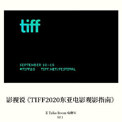 SP.1 影视说《TIFF2020东亚电影观影指南》