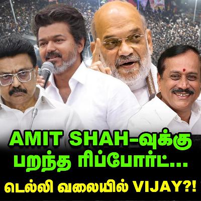 Amit shah போட்ட ஃபோன்கால், Vijay-க்கு தூண்டில்? | Elangovan Explains