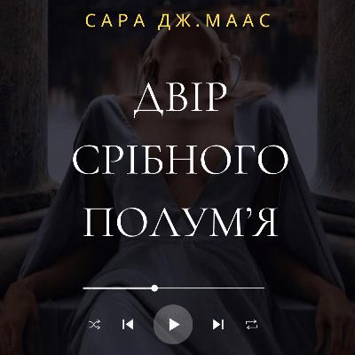 "Двір срібного полум'я" Сара Дж. Маас