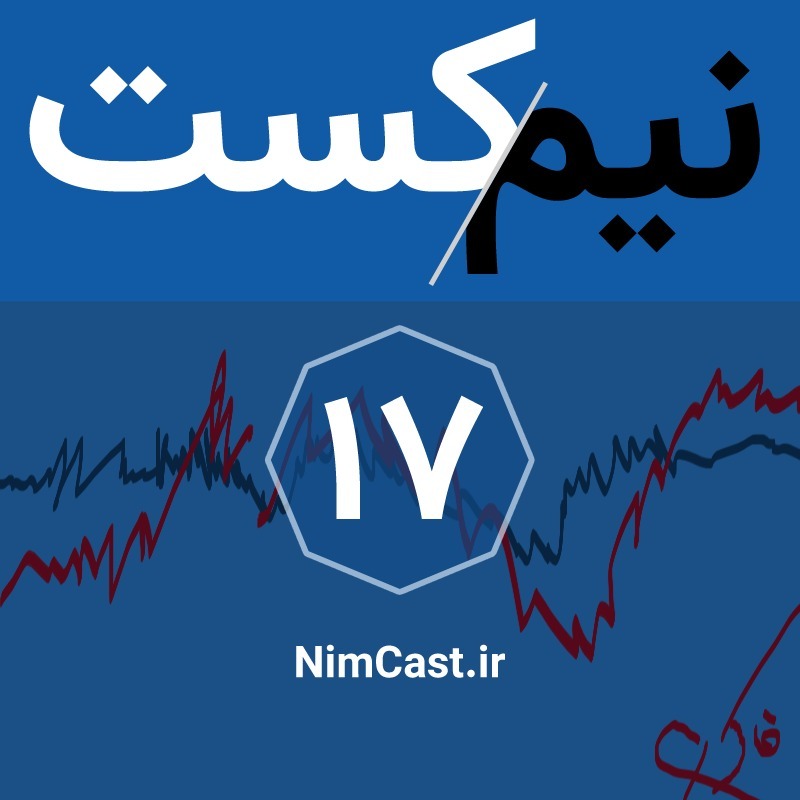 NimCast - No 17 : محتوای بیمحتوا (۱) : رد دادیم رد NimCast - No 17 : محتوای بیمحتوا (۱) : رد دادیم رد