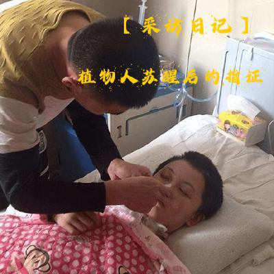 SP4.【采访日记】植物人苏醒之后…… SP4.【采访日记】植物人苏醒之后……