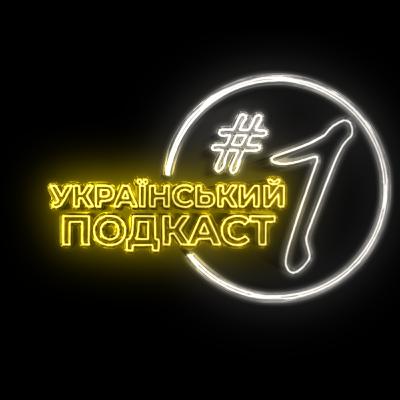 Український подкаст #1 / Трамп ФАРБУЄ РОСІЮ в кольори Америки. ФАТАЛЬНА ПОМИЛКА США. Карти Путіна
