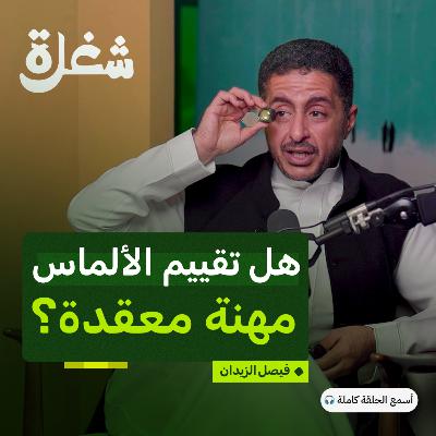مقيم ألماس: أسرار وكواليس المهنة