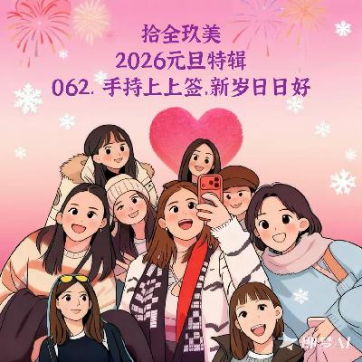 062.元旦特辑|手持上上签,新岁日日好 062.元旦特辑|手持上上签,新岁日日好