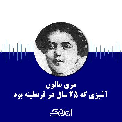 4. مری مالون آشپزی که 25 سال در قرنطینه بود