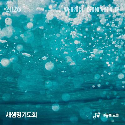 신년기도회 | 새생명기도회 (3) - 생명의 말씀 | 이요한 목사