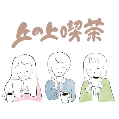 #55 子供の頃の「好き」は、未来の味方。あの頃に流行ったあれこれについて語ってみた