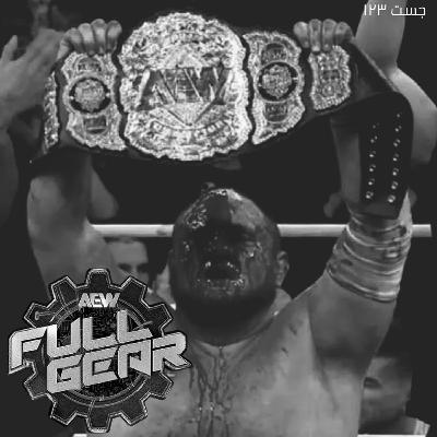 جست ١٢٣ - فل قير ٢٠٢٥