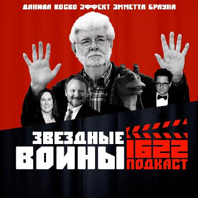 ЗВЕЗДНЫЕ ВОЙНЫ: Прошлое, настоящее и будущее / Эффект Эмметта Брауна / Данила Коско ЗВЕЗДНЫЕ ВОЙНЫ: Прошлое, настоящее и будущее / Эффект Эмметта Брауна / Данила Коско