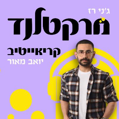 פרק 1: קריאייטיב ופרסום עם יואב מאור