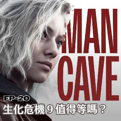 EP20 - MANCAVE | 30年的成長路｜生化危機９值得等嗎？