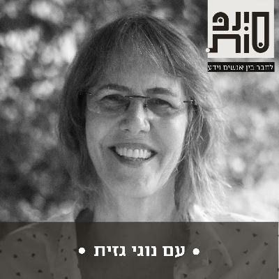 להישאר בשמחה אל מול אתגרי החיים ועל נפלאות שיטת הביואורגונומי עם נוגי גזית | פרק 62 להישאר בשמחה אל מול אתגרי החיים ועל נפלאות שיטת הביואורגונומי עם נוגי גזית | פרק 62