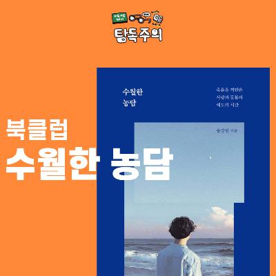 7. 사랑이란 이름의 가장 용기 있는 우정 & 남아있는 이의 삶에 대한 찬가(w/ 이지은 대표님)