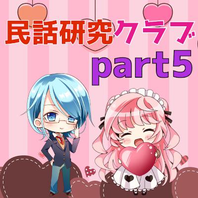民話研究クラブ Part5(2022年5月5日) 民話研究クラブ Part5(2022年5月5日)