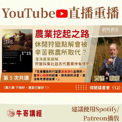 《槍炮、病菌與鋼鐵》共讀（5）：農業挖起之路：休閒狩獵點解會被辛苦務農所取代？澄清農業誤解；狩獵採集比起古代農業仲有優勢？丨得閒讀書會（12）丨〈第六章 下田好，還是打獵好？〉