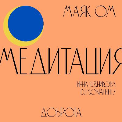 Медитация на доброту┊Инна Будникова & dj soniaheifitz Медитация на доброту┊Инна Будникова & dj soniaheifitz