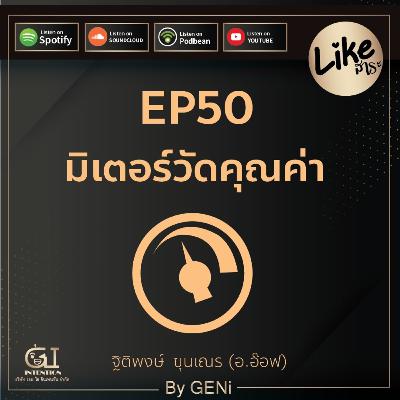 EP50 : มิเตอร์วัดคุณค่า