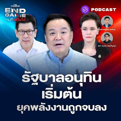 END GAME #161 เริ่มต้นรัฐบาลอนุทินฯ “น้ำมันหาย 57 ล้านลิตร” กักตุนน้ำมัน วิกฤตพลังงาน