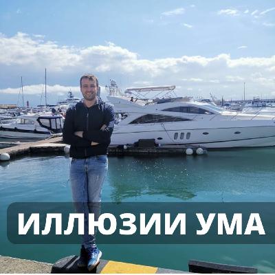 Иллюзии ума