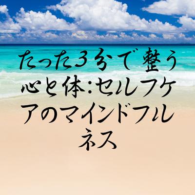 たった3分で整う心と体：セルフケアのマインドフルネス