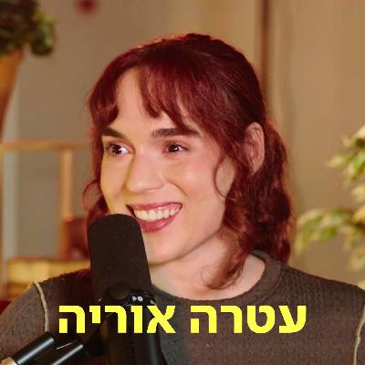 עטרה אוריה ♡ דַּבְּרוּ עַל לֵב עטרה אוריה ♡ דַּבְּרוּ עַל לֵב