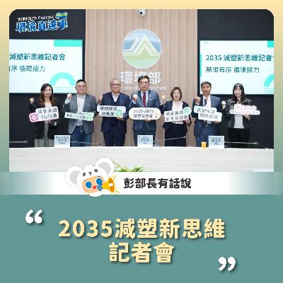 【彭部長有話說】2035減塑新思維記者會 【彭部長有話說】2035減塑新思維記者會
