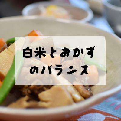 #160 - 白米とおかずのバランス