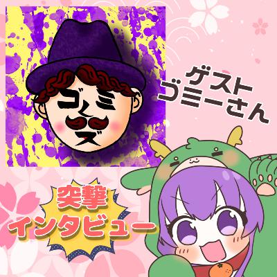 ゴミーさんに突撃インタビュー!! from Radiotalk ゴミーさんに突撃インタビュー!! from Radiotalk