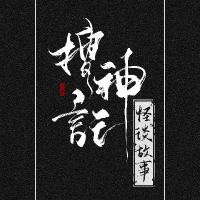 戴文谋疑神：家里供着的他，到底是神是怪？